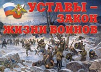 Комплект плакатов "Уставы – закон жизни воинов" - fgospostavki.ru - Иркутск