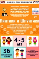 Программно-методический комплекс по робототехнике "Винтики и Шпунтики" (для детей 4-5 лет) - fgospostavki.ru - Иркутск