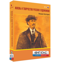 Медиа Коллекция "Жизнь и творчество русских художников. Михаил Нестеров" - fgospostavki.ru - Иркутск