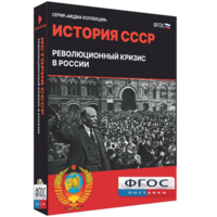 Медиа Коллекция "История СССР. Революционный кризис в России" - fgospostavki.ru - Иркутск