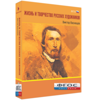 Медиа Коллекция "Жизнь и творчество русских художников. Виктор Васнецов" - fgospostavki.ru - Иркутск
