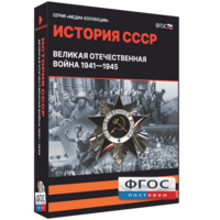 Медиа Коллекция "История СССР. Великая Отечественная война 1941 – 1945" - fgospostavki.ru - Иркутск