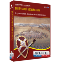 Медиа Коллекция "Дни русской боевой славы. На суше и на море. Важнейшие битвы Северной войны" - fgospostavki.ru - Иркутск