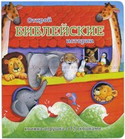 Книжка-игрушка с 32 окошками Библейские истории - fgospostavki.ru - Иркутск