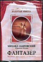 DVD "Фантазер" фильм-балет по мотивам оперы «Порги и Бесс» - fgospostavki.ru - Иркутск