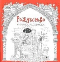 Книжка-раскраска Рождество - fgospostavki.ru - Иркутск