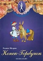 DVD "Конек-Горбунок" сказка-балет для детей. - fgospostavki.ru - Иркутск