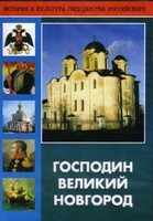 DVD "Господин Великий Новгород" - fgospostavki.ru - Иркутск