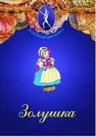 DVD "Золушка" сказка-балет для детей. - fgospostavki.ru - Иркутск