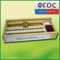 Лабораторный набор "Определение размеров малых тел" - fgospostavki.ru - Иркутск
