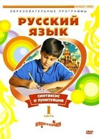 DVD "Русский язык. Часть 1. Синтаксис и пунктуация" - fgospostavki.ru - Иркутск