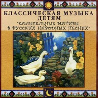 CD Классическая музыка детям - Колыбельные мотивы в русских народных песнях - fgospostavki.ru - Иркутск