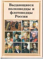 Брошюра "Выдающиеся полководцы и флотоводцы России" - fgospostavki.ru - Иркутск