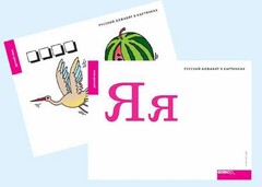 Набор букв русского  алфавита (демонстрационный) - fgospostavki.ru - Иркутск
