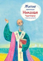 Житие святителя Николая Чудотворца в пересказе для детей - fgospostavki.ru - Иркутск