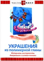 DVD "Мастер-класс. Украшения из полимерной глины. Материалы, инструменты. Акварельная и соляная техники" - fgospostavki.ru - Иркутск