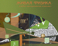 Живая Физика 4.3.(Виртуальный конструктор по физике) - fgospostavki.ru - Иркутск
