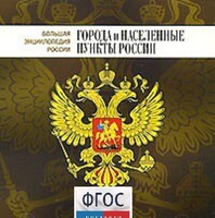 CD "Большая Энциклопедия России. Города и населенные пункты России" - fgospostavki.ru - Иркутск