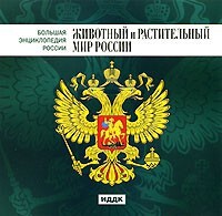 CD "Большая Энциклопедия России. Животный и растительный мир России" - fgospostavki.ru - Иркутск