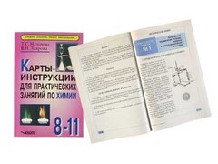 Карты-инструкции для практических занятий по химии: 8-11 класс. Назарова Т.С. - fgospostavki.ru - Иркутск