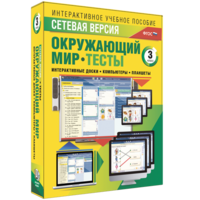 Сетевая версия. Тесты. Окружающий мир. 3 класс - fgospostavki.ru - Иркутск