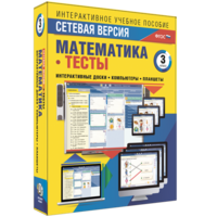 Сетевая версия. Тесты. Математика 3 класс - fgospostavki.ru - Иркутск