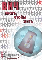 DVD "ВИЧ. Знать, чтобы жить" - fgospostavki.ru - Иркутск