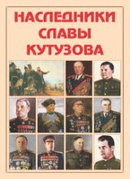 Альбом-справочник "Наследники славы Кутузова" - fgospostavki.ru - Иркутск