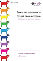 Проектная деятельность. Создай свою историю. Программно-методический комплекс - fgospostavki.ru - Иркутск