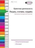 Проектная деятельность. Рисуем, считаем, создаем. Программно-методический комплекс - fgospostavki.ru - Иркутск