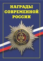 Брошюра "Награды современной России" - fgospostavki.ru - Иркутск