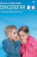 DVD "Детская и подростковая сексология" - fgospostavki.ru - Иркутск