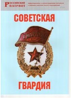 Брошюра "Советская гвардия" - fgospostavki.ru - Иркутск