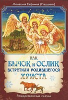 Как бычок и ослик встретили родившегося Христа - fgospostavki.ru - Иркутск