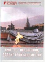 Брошюра "Имя твое неизвестно, подвиг твой бессмертен" - fgospostavki.ru - Иркутск