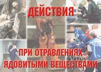 Комплект плакатов "Действия при отравлении ядовитыми веществами" - fgospostavki.ru - Иркутск