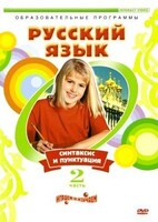 DVD "Русский язык. Часть 2. Синтаксис и пунктуация" - fgospostavki.ru - Иркутск