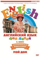 DVD Английский для детей 4-7 лет. "Занимательный видеословарь. Часть 2 «Мой дом»" - fgospostavki.ru - Иркутск