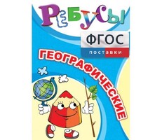 Ребусы "Географические" - fgospostavki.ru - Иркутск
