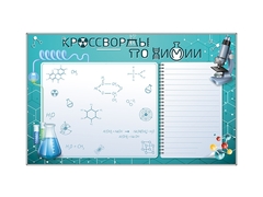Дидактическое магнитно-маркерное панно "Кроссворды по химии" - fgospostavki.ru - Иркутск