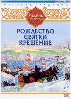 DVD "Русские традиции. Зимние праздники" - fgospostavki.ru - Иркутск