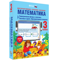 Математика 3 класс. Геометрические фигуры и величины. Текстовые задачи. Пространственные отношения - fgospostavki.ru - Иркутск