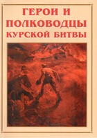 Альбом-справочник "Герои и полководцы Курской битвы" - fgospostavki.ru - Иркутск