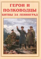 Альбом-справочник "Герои и полководцы битвы за Ленинград" - fgospostavki.ru - Иркутск