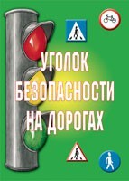 Комплект плакатов "Уголок безопасности на дорогах" - fgospostavki.ru - Иркутск