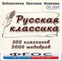 CD "Библиотека М. Мошкова. Русская классика" - fgospostavki.ru - Иркутск