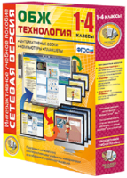 Сетевая версия. ОБЖ Технология. 1-4 класс - fgospostavki.ru - Иркутск