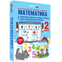 Математика 2 класс. Геометрические фигуры и величины. Текстовые задачи. Пространственные отношения - fgospostavki.ru - Иркутск