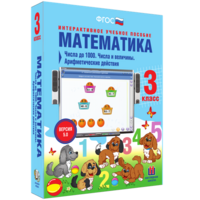 Математика 3 класс. Числа до 1000. Числа и величины. Арифметические действия - fgospostavki.ru - Иркутск