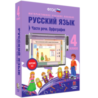 Русский язык. 4 класс. Части речи. Орфография - fgospostavki.ru - Иркутск